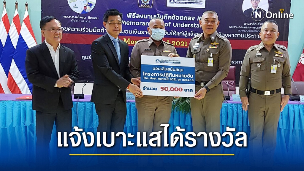 ตร.ภ. 3 จับมือประกันวินาศภัยให้รางวัลชี้เป้าคนร้ายตามหมายจับ
