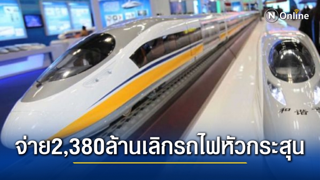 มาเลเซียจ่ายสิงคโปร์2,380ล้านบาท ชดใช้ล้มรถไฟความเร็วสูง