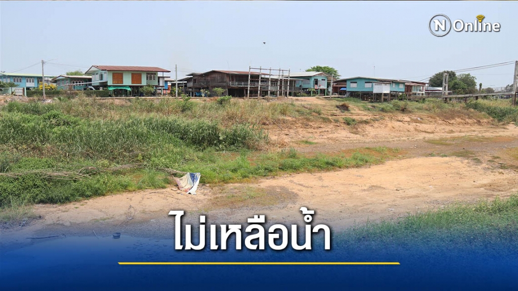 แล้งหนัก! แม่น้ำยมแห้งขอด-ไม่เหลือน้ำ แล้งหนัก! แม่น้ำยมแห้งขอด-ไม่เหลือน้ำ