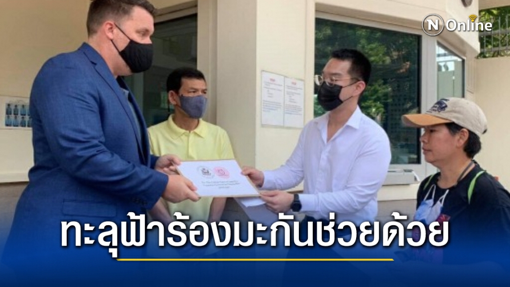 ร้อง"มะกัน" ช่วย อ้างเจ้าหน้าที่ไทยสลาย"หมู่บ้านทะลุฟ้า"มิชอบด้วยกฎหมาย ละเมิดสิทธิ์