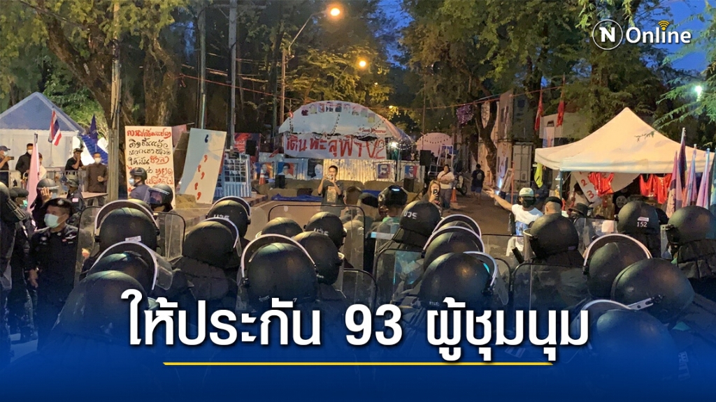 ศาลให้ประกัน 93 ผู้ชุมนุม หมู่บ้านทะลุฟ้า ตีวงเงิน2หมื่นบาท ศาลให้ประกัน 93 ผู้ชุมนุม หมู่บ้านทะลุฟ้า ตีวงเงิน2หมื่นบาท