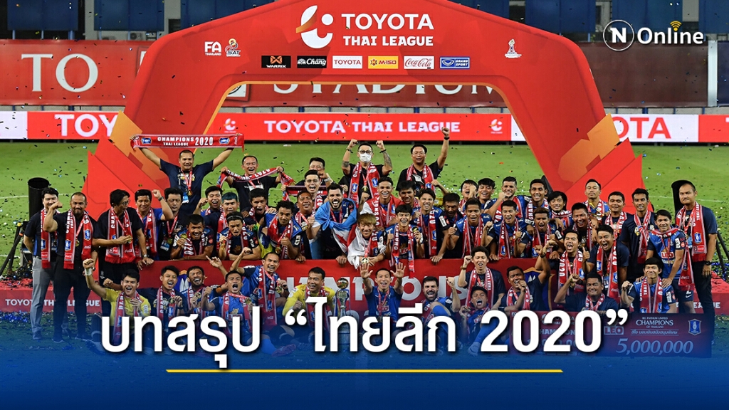 ปิดฉากไทยลีก 2020-"บีจี"แชมป์(เกือบ)ไร้พ่าย "สุพรรณ"รอด-"สุโขทัย"ร่วง