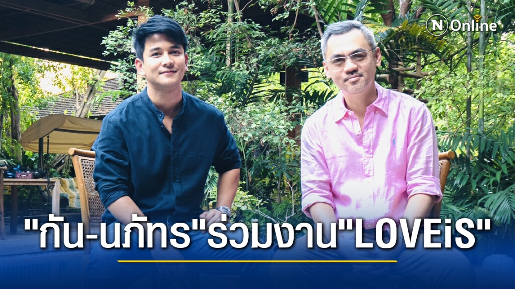 "LOVEiS" คว้า  "กัน-นภัทร" เซ็นสัญญาร่วมค่ายอย่างเป็นทางการ