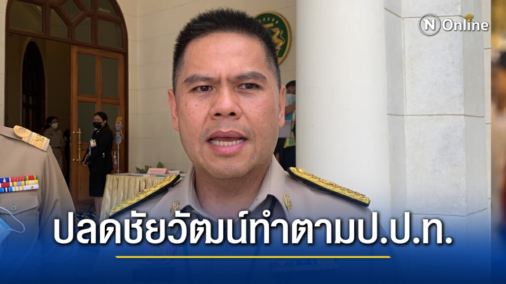 "รมต.เกษตร"แจงปลด"ชัยวัฒน์"ทำตามป.ป.ท.ชี้ยื่นอุทธรณ์ได้