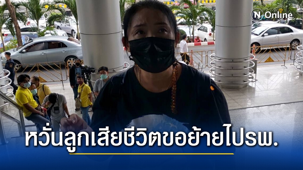 แม่"เพนกวิน"หวั่นลูกเสียชีวิตยื่นศาลขอย้ายไปรพ.พระราม9 แม่"เพนกวิน"หวั่นลูกเสียชีวิตยื่นศาลขอย้ายไปรพ.พระราม9
