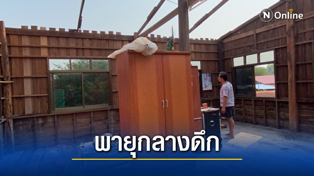 พายุฤดูร้อนถล่มตอนตีสองบ้านพังราบนับร้อยหลังคา