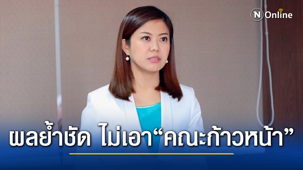 "ทิพานัน" ชี้ผลเลือกตั้งย้ำชัด ประชาชนไม่เอา "คณะก้าวหน้า"