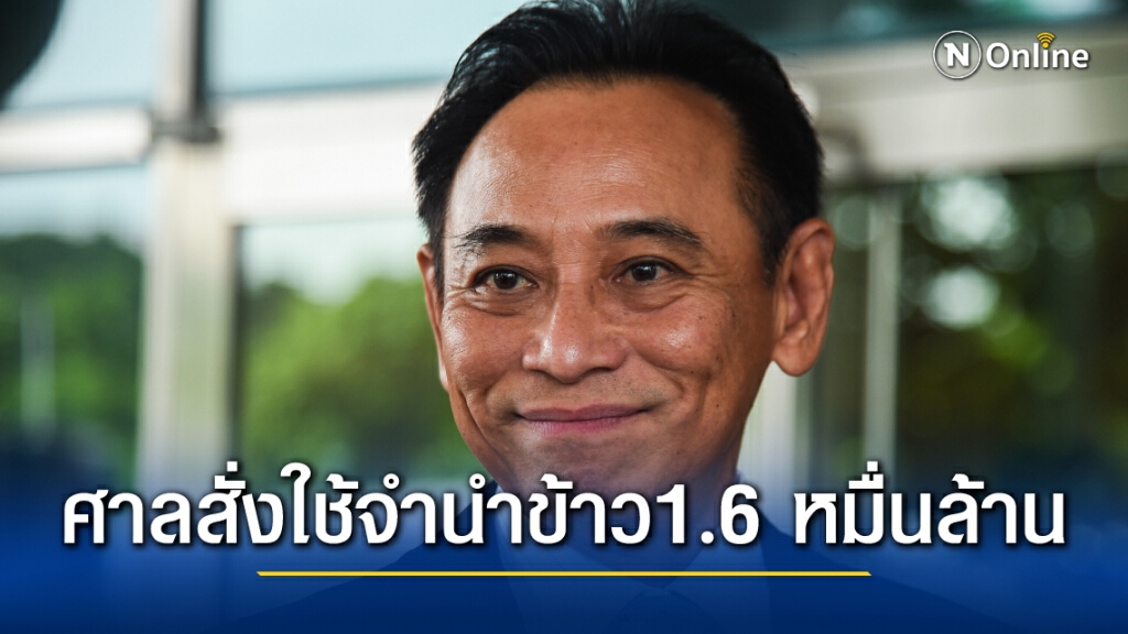 ด่วน!ศาลปกครองกลางพิพากษา ชดใช้จำนำข้าว 1.6 หมื่นล้าน ด่วน!ศาลปกครองกลางพิพากษา ชดใช้จำนำข้าว 1.6 หมื่นล้าน