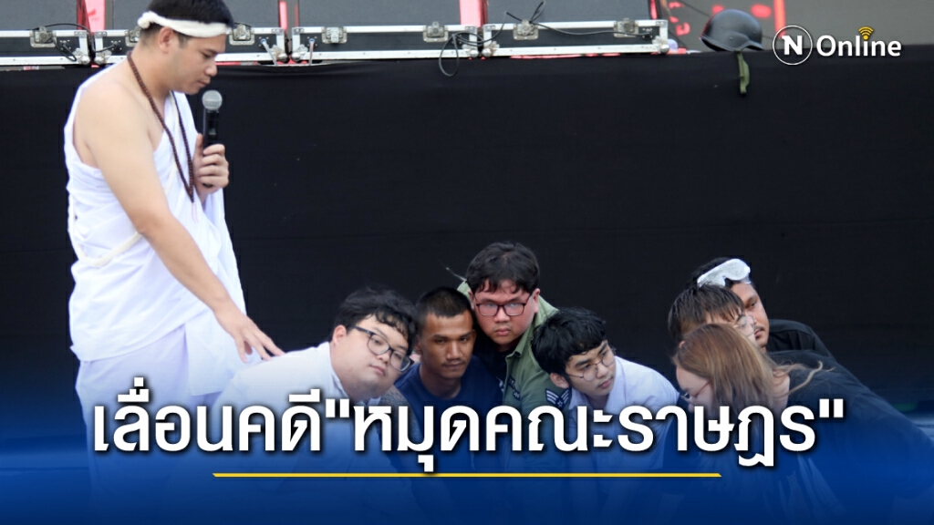 ศาลเลื่อนนัดตรวจพยานหลักฐานคดี "ปักหมุดคณะราษฎร" เป็น 8 เม.ย. จำเลยอ้างเพิ่งได้รับหมายเอาอะไรไม่ทัน