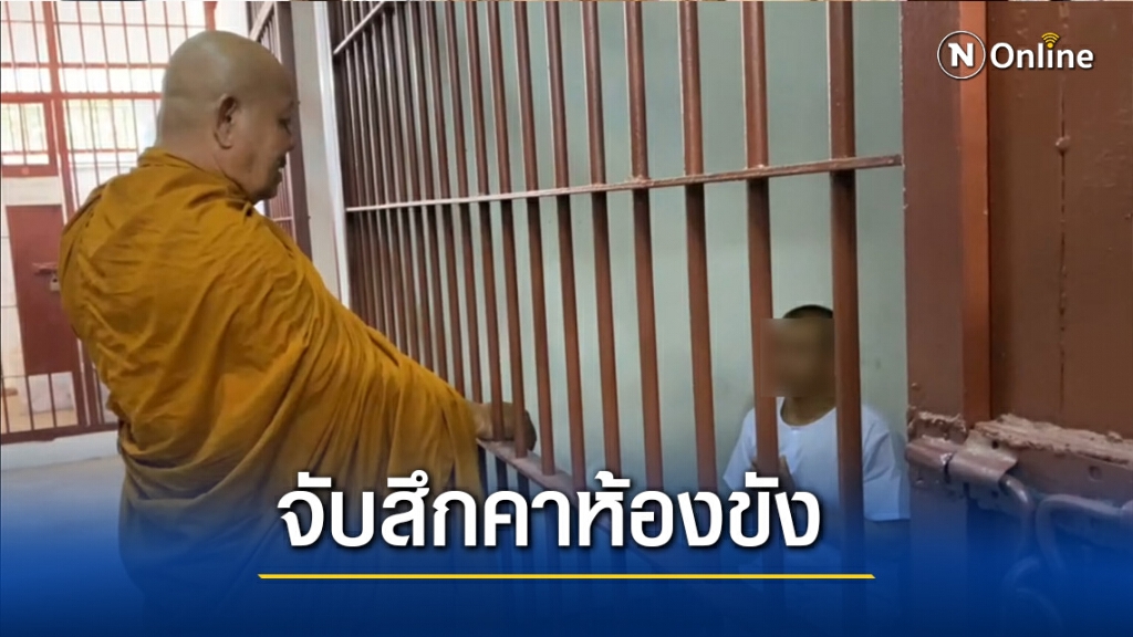 จับสึกพระกรันยา สอนผิดพระธรรมวินัย จับสึกพระกรันยา สอนผิดพระธรรมวินัย
