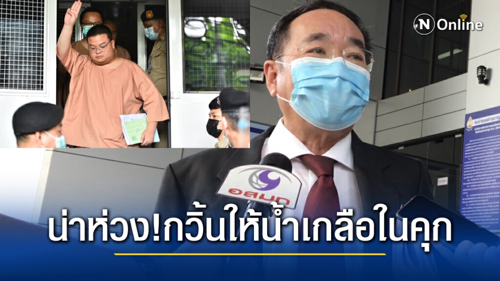 ทนายเผย อาการ "เพนกวิน" น่าห่วง ต้องให้น้ำเกลือในคุก ห่วงตอนขึ้นศาลไม่มีสติตอบคำถาม