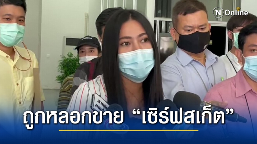 ผู้ประกาศสาวนำกลุ่มผู้เสียหายร้องกองปราบ ถูกหลอกพรีออเดอร์ "เซิร์ฟสเก็ต" สูญเงินกว่า 2.7 ล้าน