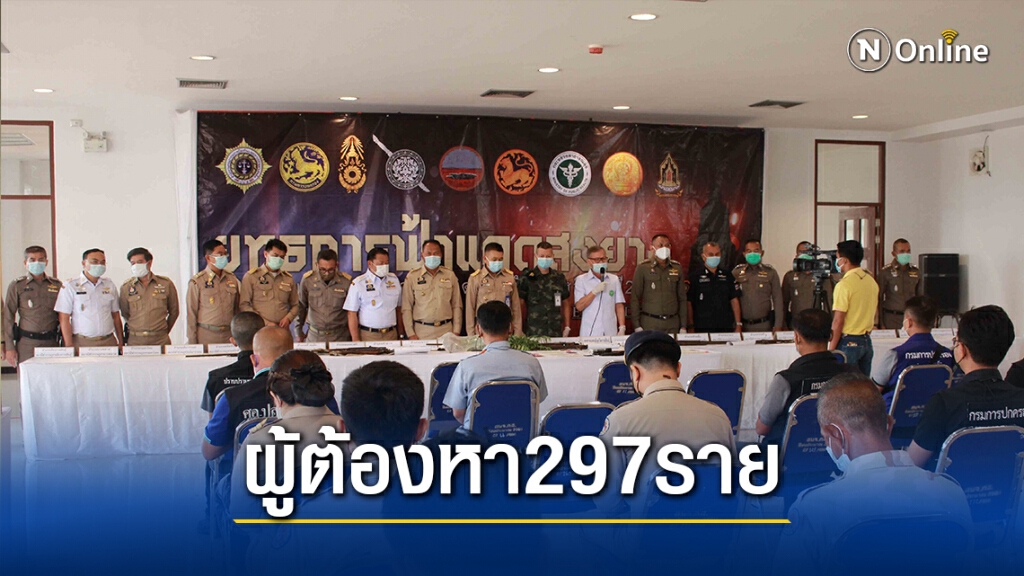 ปูพรมยุทธการฟ้าแดดสงยาง จับผู้ต้องหา 297 คน