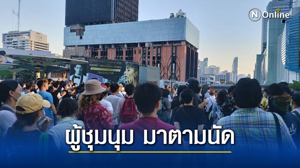 "ทะลุฟ้า"นัดแฟลชม็อบสกายวอล์ค จี้ปล่อยเพื่อนเรา พร้อมนัดชุมนุมในวันพรุ่งนี้ที่ทำเนียบรัฐบาล