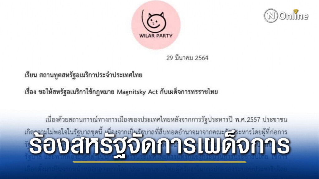 กลุ่มพรรควิฬาร์ ยื่นจดหมายสถานทูตสหรัฐฯจัดการเผด็จการไทย