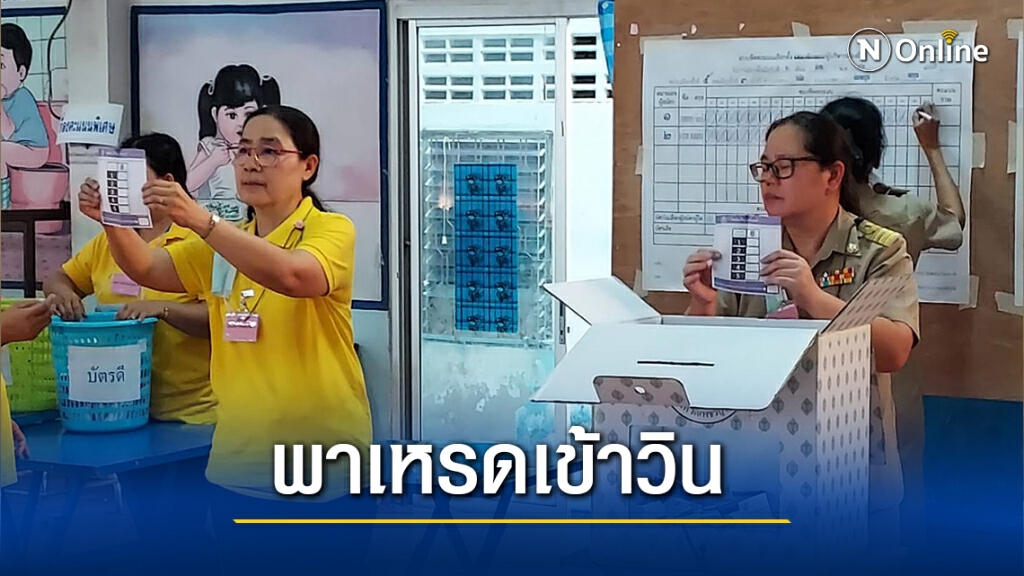อดีตนายกฯยังพาเหรดเข้าวิน ส่วนทต.หล่มเก่าฮือฮาผู้ท้าชิงล้มแชมป์