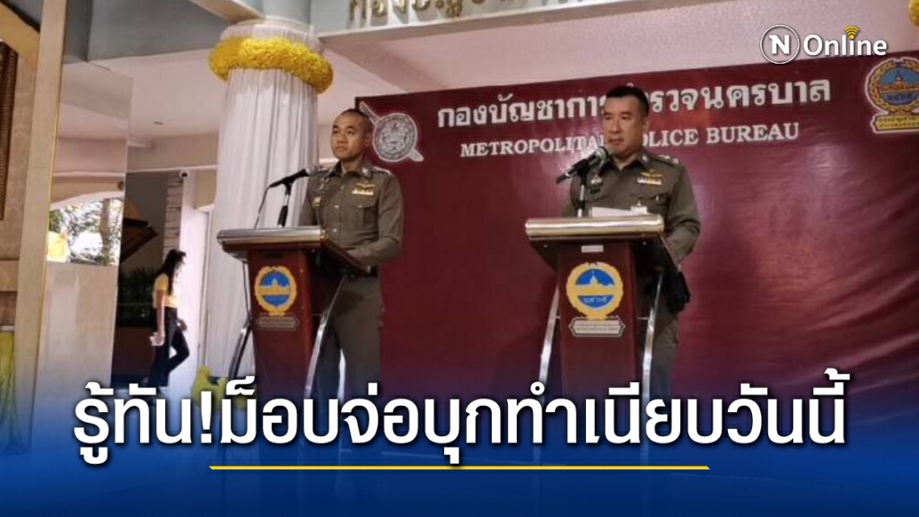 ตำรวจเชื่อม็อบวันนี้มีเป้าหมายบุกทำเนียบรัฐบาล ยังไม่มีแผนจัดการตายตัว แต่ถ้าแรงมาก็พร้อมเจอกัน