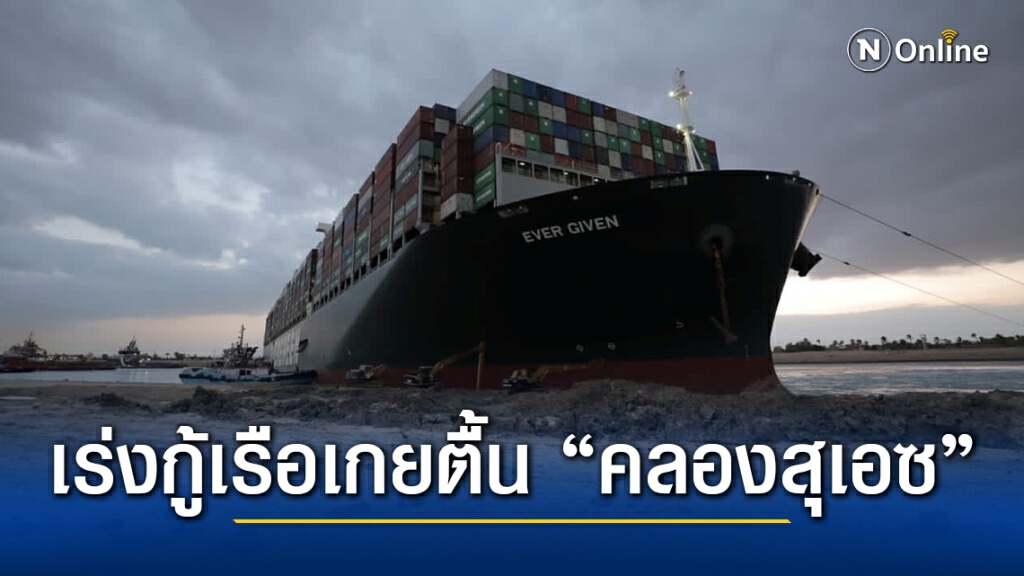 แน่นขนัด! เรือกว่า 300 ลำรอเดินทางผ่าน ‘คลองสุเอซ’ - อาจต้องขนตู้คอนเทนเนอร์ลง