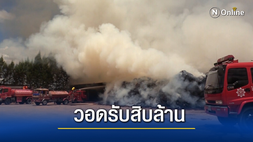 ไฟไหม้โรงงานใยมะพร้าววอดนับสิบล้าน ไฟไหม้โรงงานใยมะพร้าววอดนับสิบล้าน