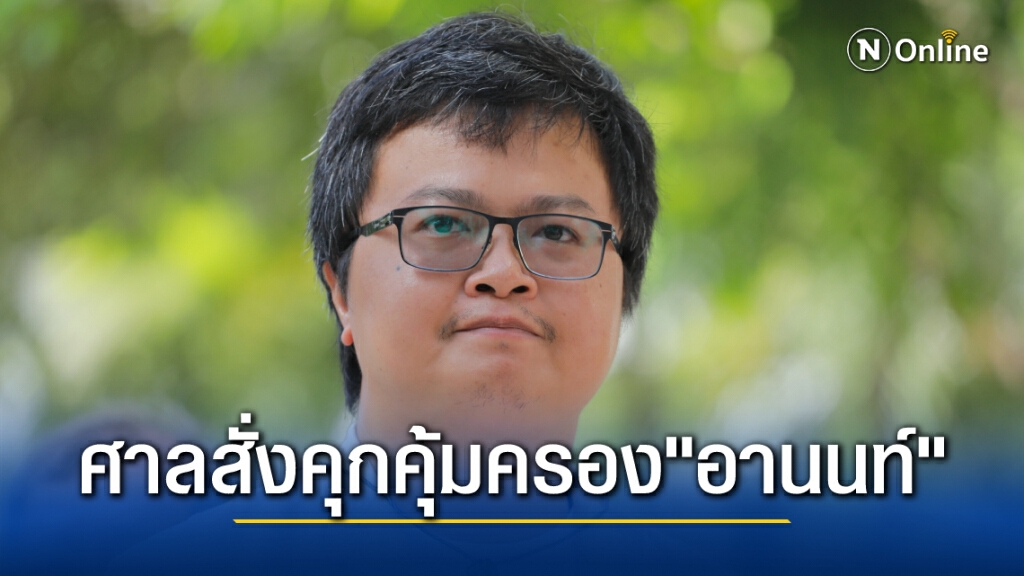 ศาลสั่งเรือนจำคุ้มครอง "ทนายอานนท์" กับพวกให้ดี หลังเขียนจดหมายน้อยกลัวความไม่ปลอดภัย
