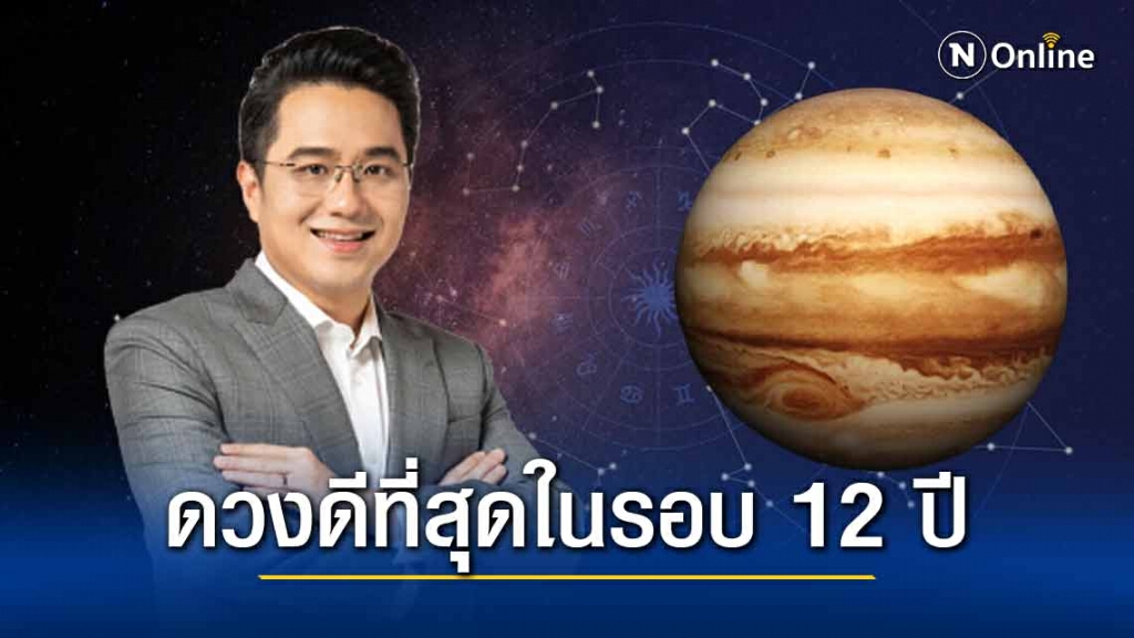 "ดาวพฤหัสย้าย" 29 มี.ค. หมอช้าง เปิดราศีดวงดีที่สุดในรอบ 12 ปี  พร้อมวิธีเสริมดวงชะตา