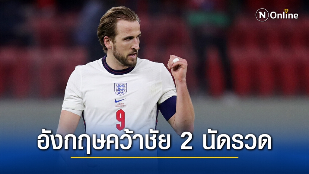 "เคน" พาสิงโตบุกอัดแอลเบเนีย 2-0 ศึกคัดบอลโลก