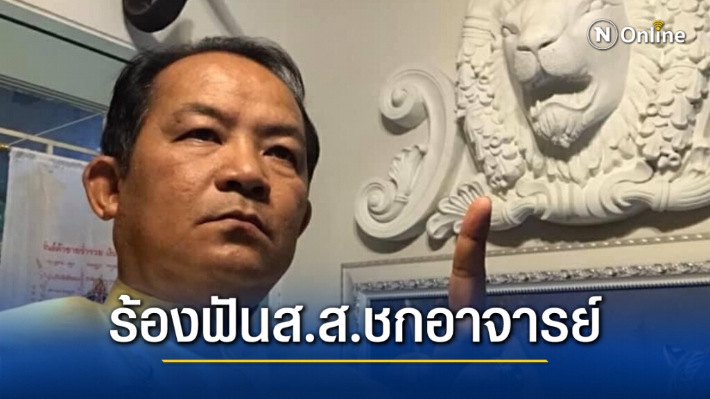 "ศรีสุวรรณร้อง"ป.ป.ช.สอบจริยธรรมร้ายแรงสส.พปชร.ชกอจ.ราชภัฏฯ