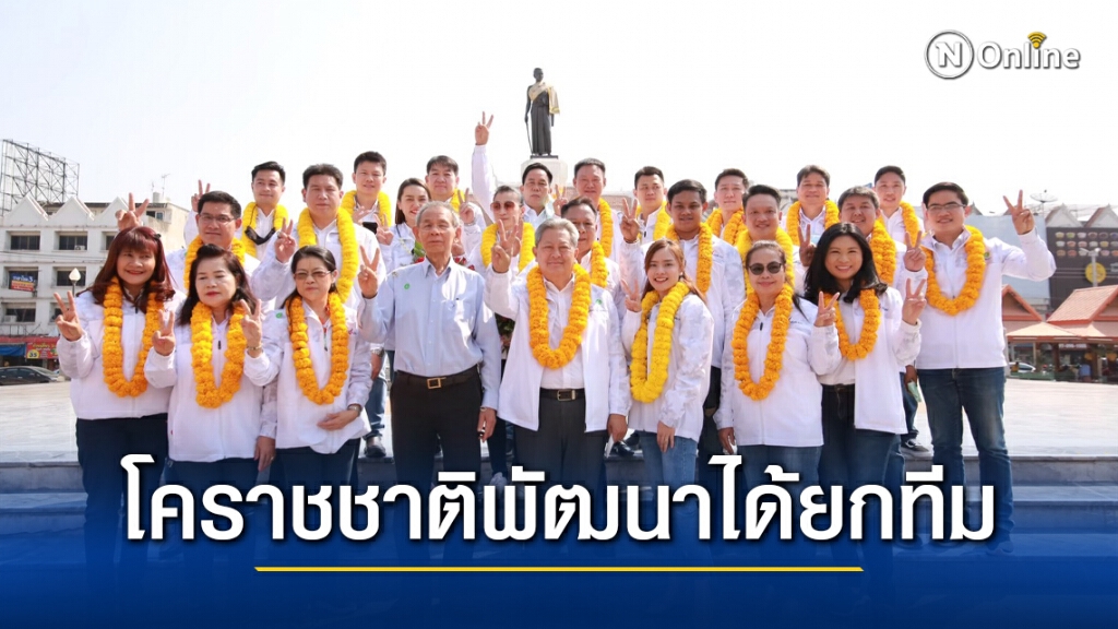 โคราชชาติพัฒนากวาดทุกที่นั่ง ทั้งนายกฯ และ ส.ท.