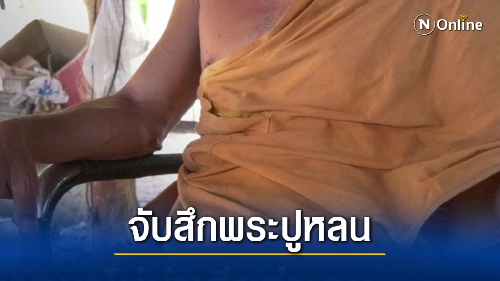 จับสึกพระปูหลนทำสาว 26 ท้อง อ้างฝ่ายหญิงใส่ยาปลุกเซ็กใสปูหลนที่เอามาถวาย