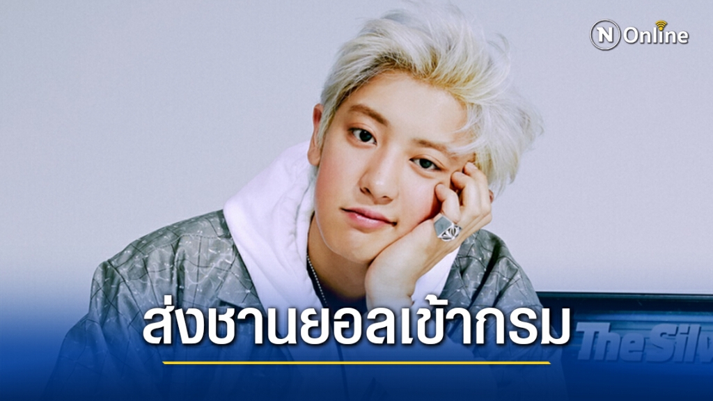 EXO-L ร่วมส่ง ชานยอล สมาชิกวง ‘EXO’ เข้ากรมวันนี้ จนขึ้นเทรนทวิตเตอร์อันดับ 1