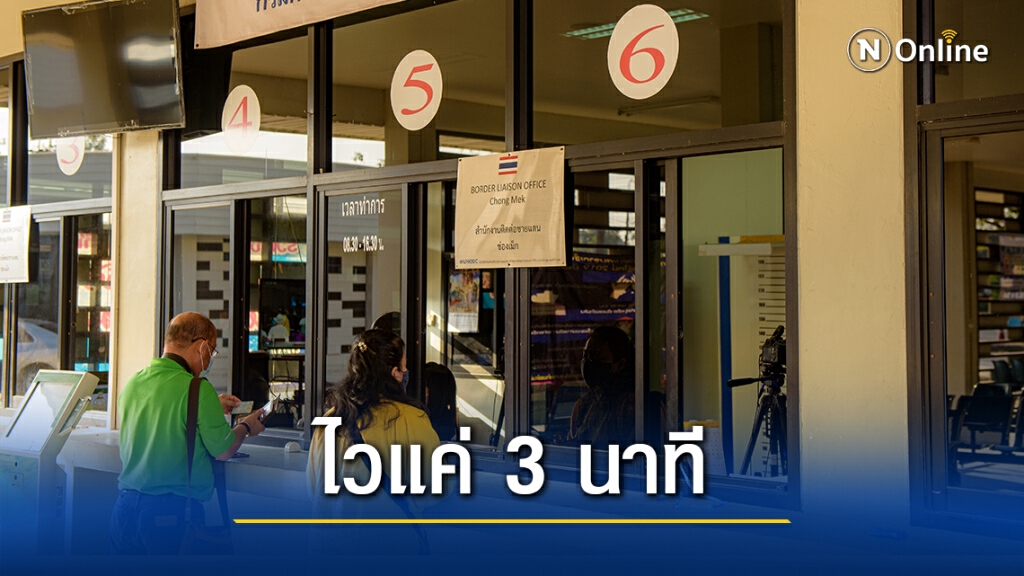 อ.สิรินธรให้บริการทำบัตรผ่านแดนชั่วคราว"ช่องเม็ก"ไวแค่ 3 นาที