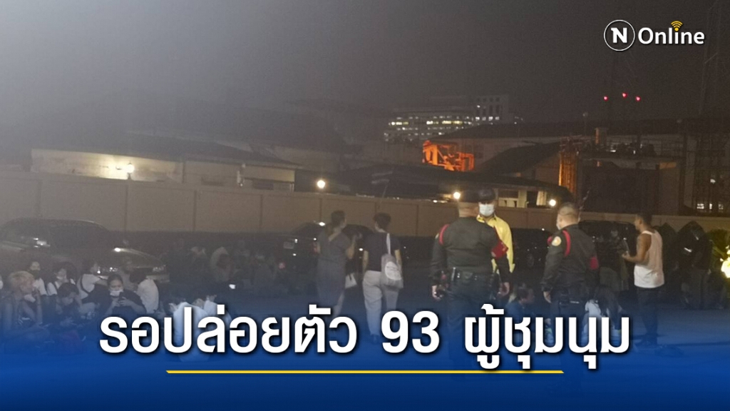 มวลชนปักหลักรอ ปล่อยตัว93 ผู้ชุมนุม หมู่บ้านทะลุฟ้า