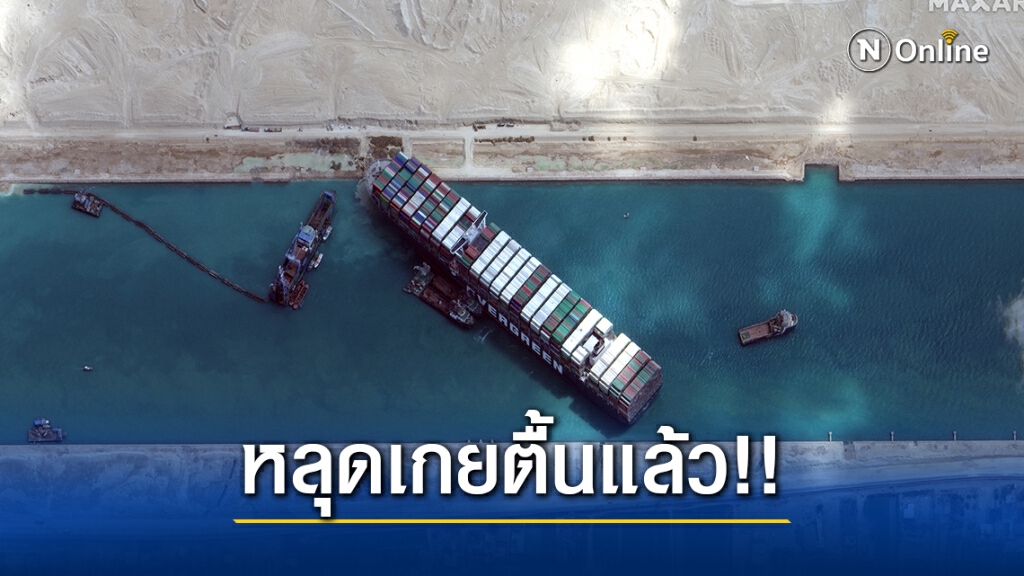 เคลียร์แล้ว!! เรือขนส่งตู้คอนเทนเนอร์ หลุดเกยตื้นในคลองสุเอซ