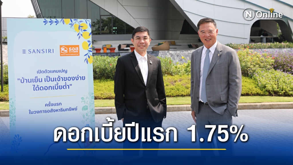 ธอส. ผนึก แสนสิริ ปล่อยกู้บ้านดอกเบี้ยต่ำ