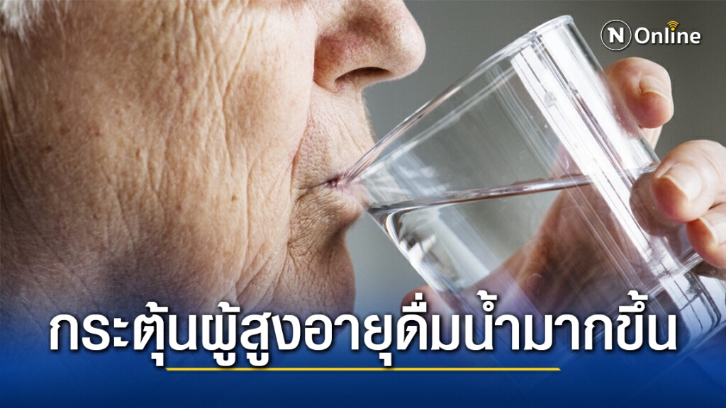 กรมอนามัย กระตุ้นผู้สูงอายุดื่มน้ำมากขึ้น เพื่อให้ได้น้ำเพียงพอ ลดเสี่ยงภาวะขาดน้ำ
