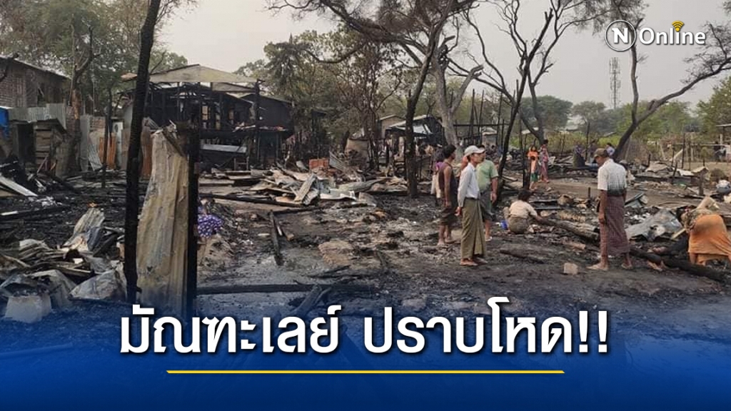 มัณฑะเลย์ ปราบโหด!! เผาบ้าน ยิง-เผาคน มัณฑะเลย์ ปราบโหด!! เผาบ้าน ยิง-เผาคน