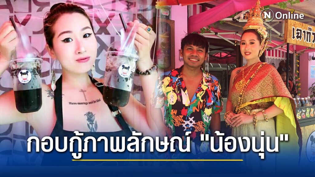 "คิง ก่อนบ่าย" ย่างกุ้งขายหน้าร้านเฉาก๊วยนมสด กอบกู้ภาพลักษณ์ "น้องนุ่น" หลังตำรวจเตือนแต่งชุดหวิว