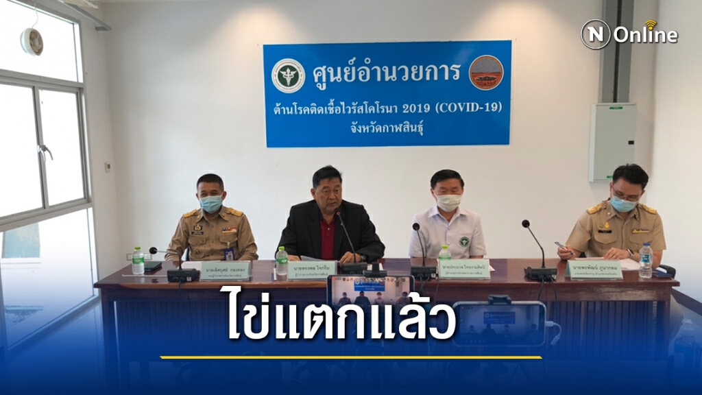 กาฬสินธุ์ไข่แตก สาวติดโควิด-19 รายแรกในรอบเกือบ1ปี