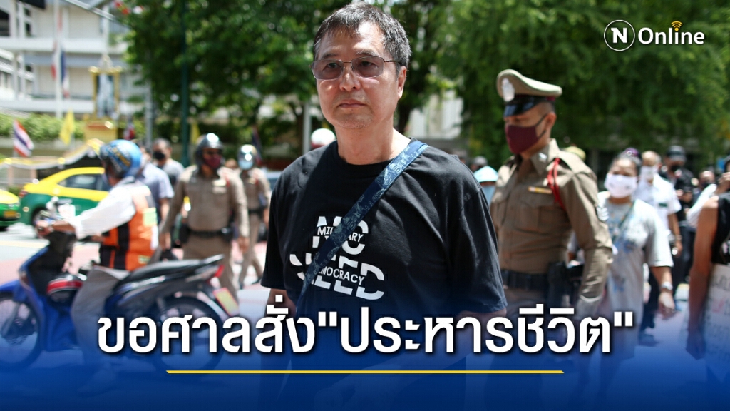 "สมยศ" ขอศาลลงโทษประหารชีวิตตัวเองให้เรื่องจบๆ อายุมากแล้วสู้คดีก็คงตายในเรือนจำอยู่ดี