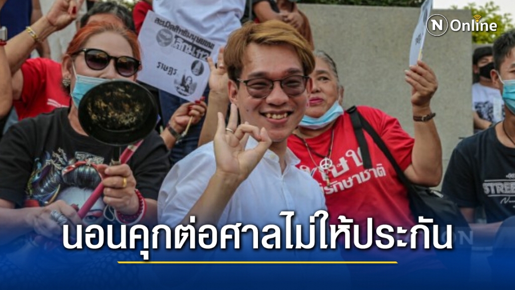 ศาลไม่ให้ประกัน 'ฟ้า พรหมศร' ชี้เหตุผลไม่เพียงพอ