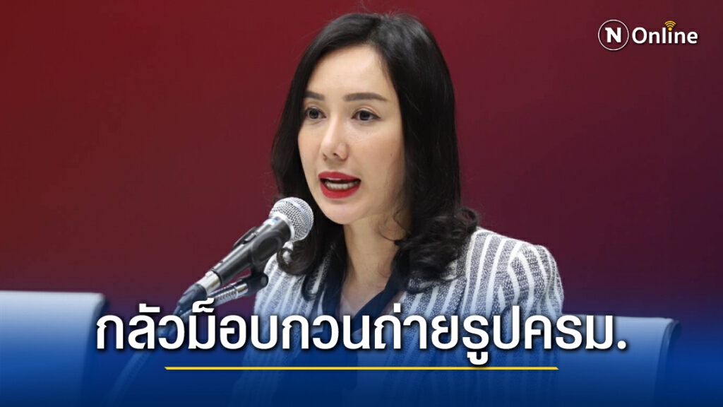 "เพื่อไทย"แขวะกลัวม็อบกวนถ่ายรูปครม.ชี้เลือกจัดการม็อบ