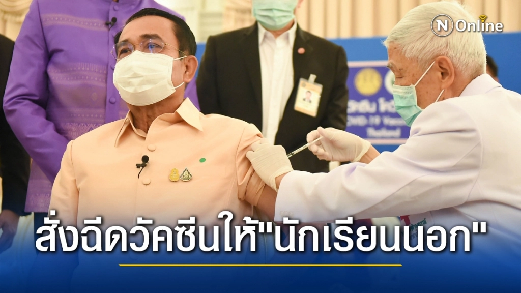 ลุงตู่จัดให้! ฉีดวัคซีนนักศึกษาไทยกลับไปเรียนต่อยังต่างประเทศ โดย 2 กระทรวงหลัก "สธ.-กต." เร่งจัดการ