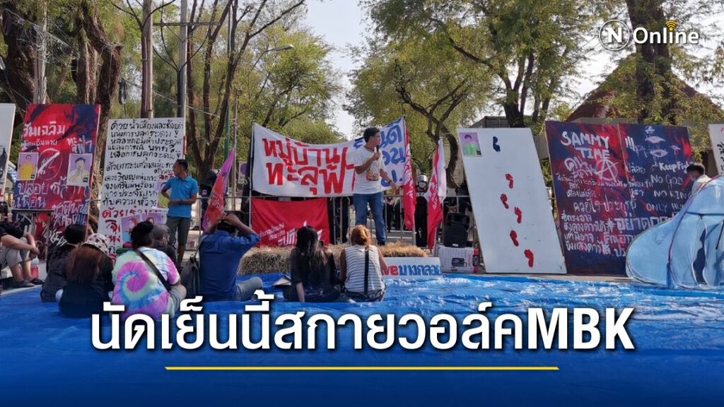 หมู่บ้านทะลุฟ้า ลุยต่อ นัดเย็นนี้สกายวอล์ค MBK