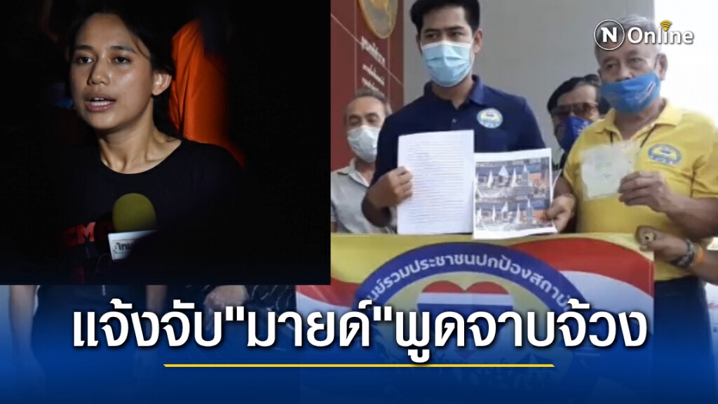 แก๊งศปปส.แจ้งจับ "มายด์" ปราศรัยจาบจ้างสถาบัน ย่ำยีหัวใจคนไทย มีคลิปวีดีโอมัดตัวชัดเจน