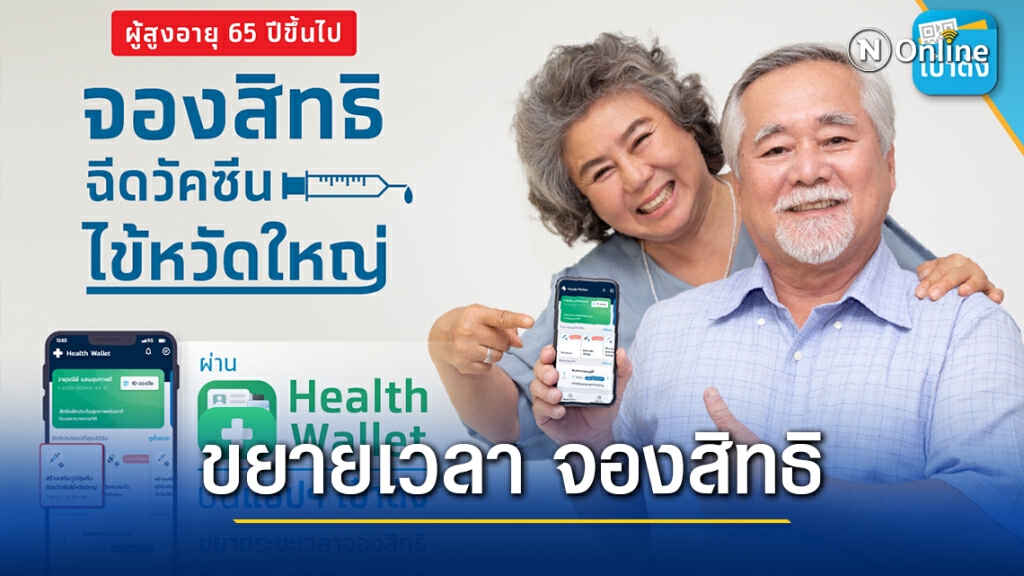 ขยายเวลา จองสิทธิฉีดวัคซีนไข้หวัดใหญ่ ถึง 30 เม.ย. 2564 ด้วยกระเป๋าสุขภาพบนแอปเป๋าตัง