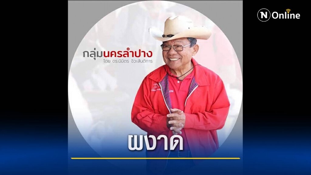 "นิมิตร จิวะสันติการ"ทวงคืนเก้าอี้นายกเล็กลำปาง "นิมิตร จิวะสันติการ"ทวงคืนเก้าอี้นายกเล็กลำปาง