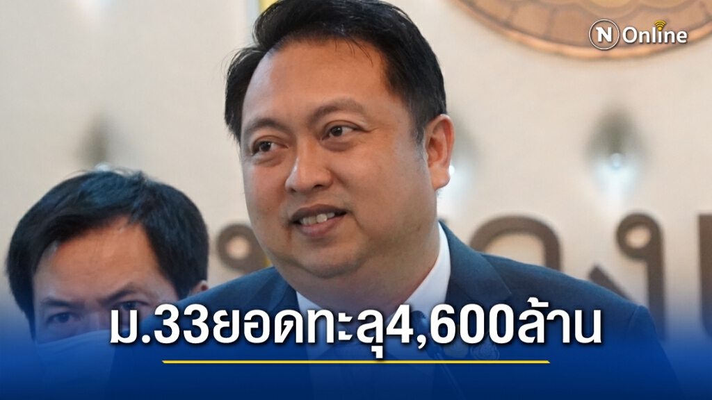 ม.33 ยอดทะลุ4,600ล้านย้ำเร่งใช้ก่อนปิดโครงการ31พ.ค.นี้