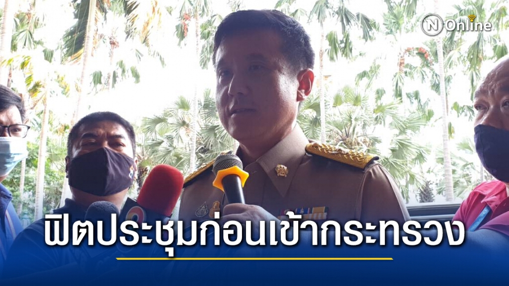 "ชัยวุฒิ"ฟิต"ประชุมร่วมกับ"บิ๊กป้อม"ก่อนเข้ากระทรวงบ่ายนี้