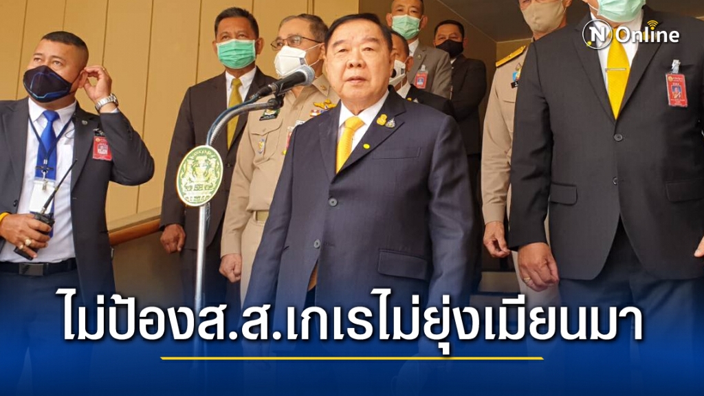 "พล.อ.ประวิตร"ชี้ไม่ปกป้องส.ส.ชกอาจารย์ ย้ำไม่ยุ่งเมียนมา "พล.อ.ประวิตร"ชี้ไม่ปกป้องส.ส.ชกอาจารย์ ย้ำไม่ยุ่งเมียนมา