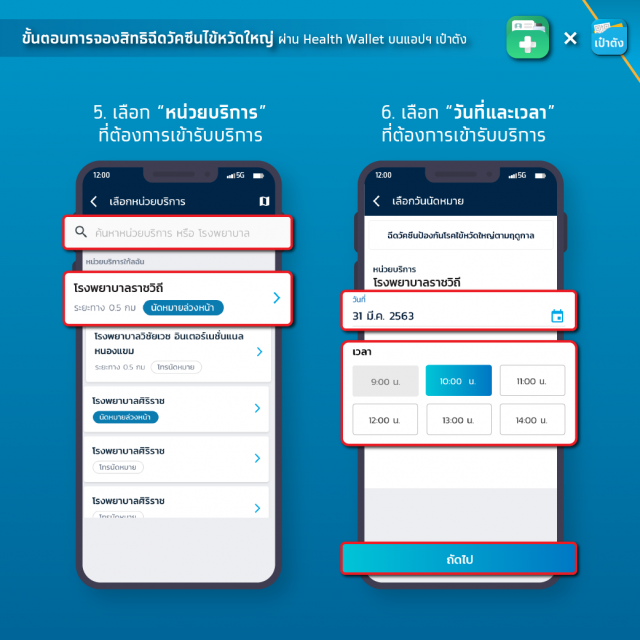 ขยายเวลา จองสิทธิฉีดวัคซีนไข้หวัดใหญ่ ถึง 30 เม.ย. 2564 ด้วยกระเป๋าสุขภาพบนแอปเป๋าตัง